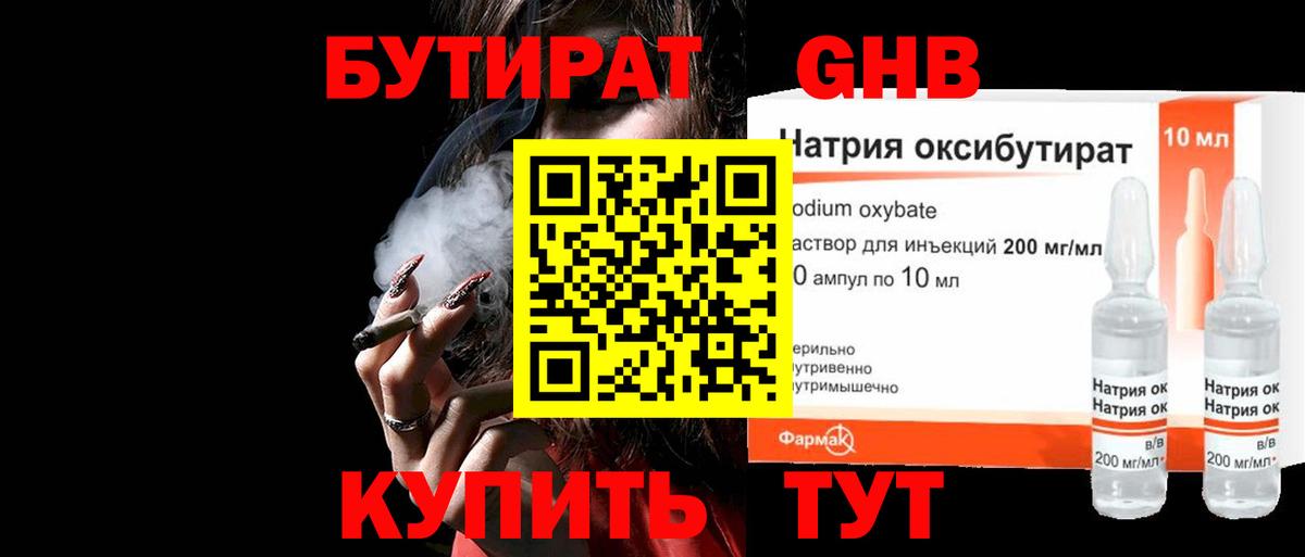 БУТИРАТ оксибутират  Вход с VPN  Бутират  Майский 